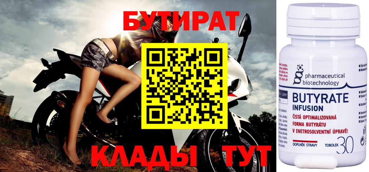 Бутират бутандиол  Вход с VPN  Кувандык 